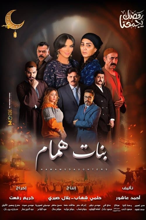 بنات همام afişi
