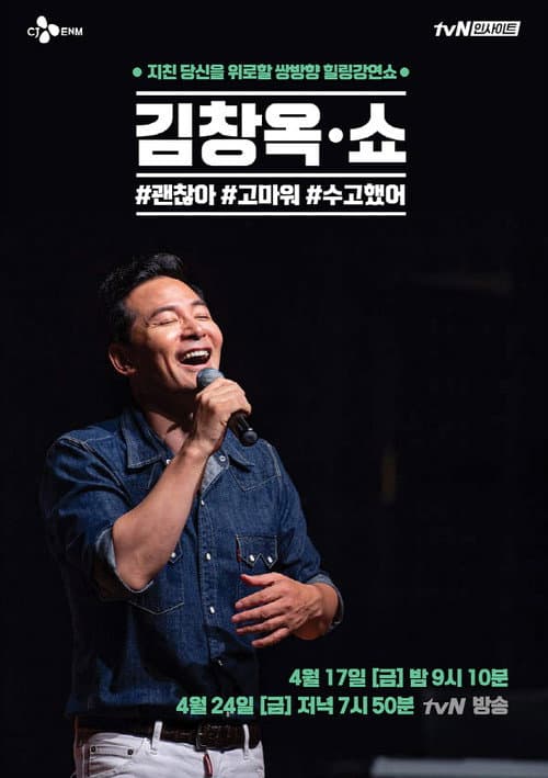 김창옥쇼 afişi
