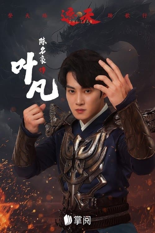 遮天 afişi