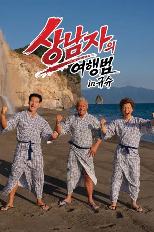 상남자의 여행법 in 규슈 afişi