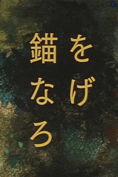 錨をなげろ afişi