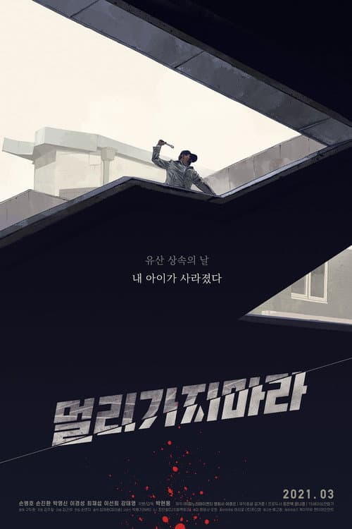 멀리가지마라 afişi