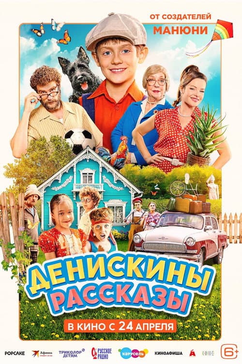 Денискины рассказы afişi
