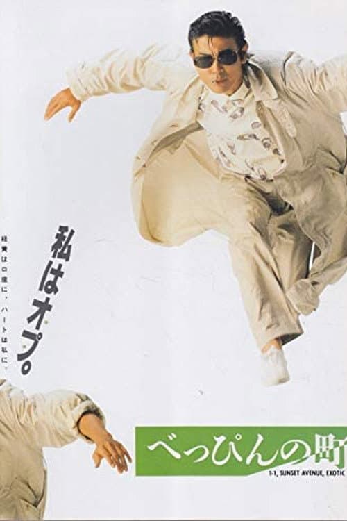 べっぴんの町 afişi