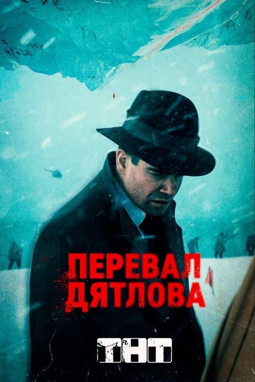 Перевал Дятлова afişi