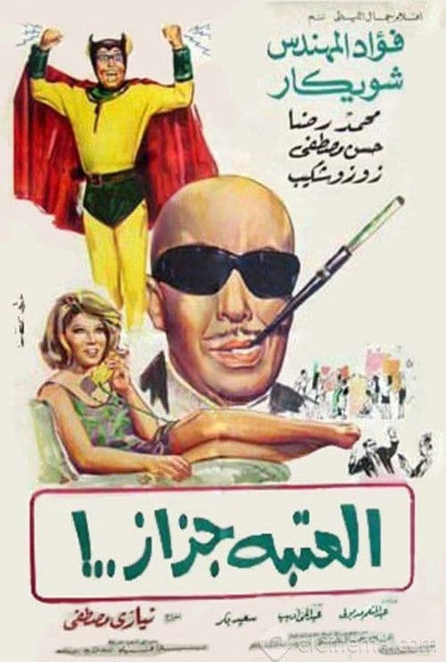 العتبة جزاز afişi