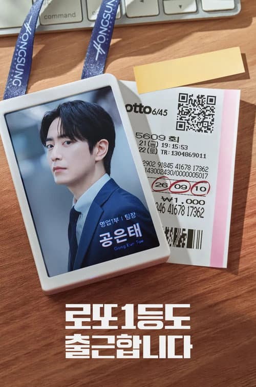 로또 1등도 출근합니다 afişi