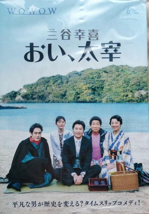 おい、太宰 afişi