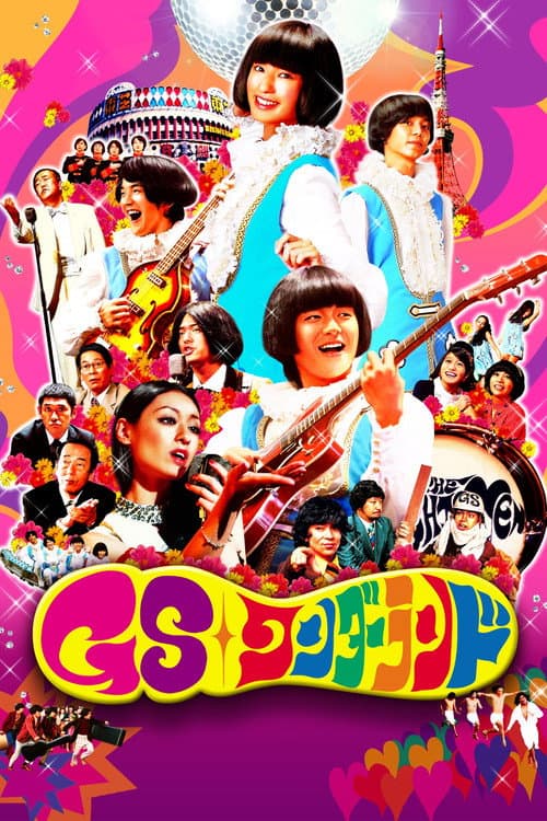 GSワンダーランド afişi