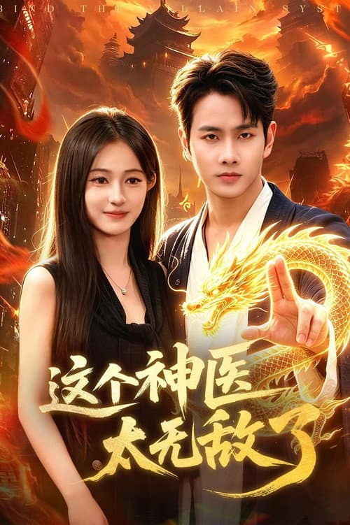 这个神医太无敌了 afişi