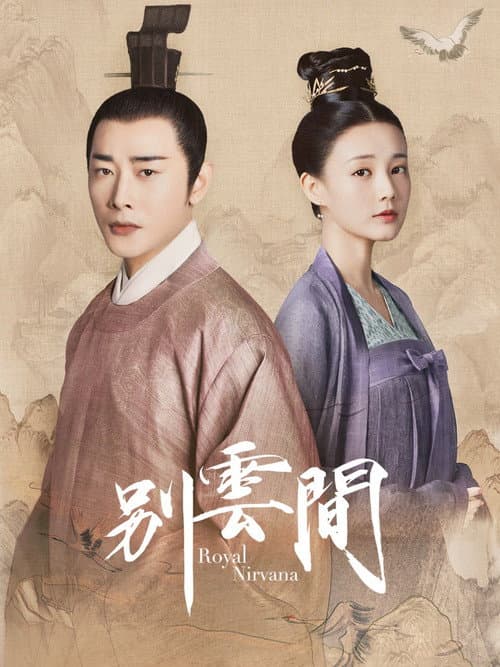 别云间 afişi