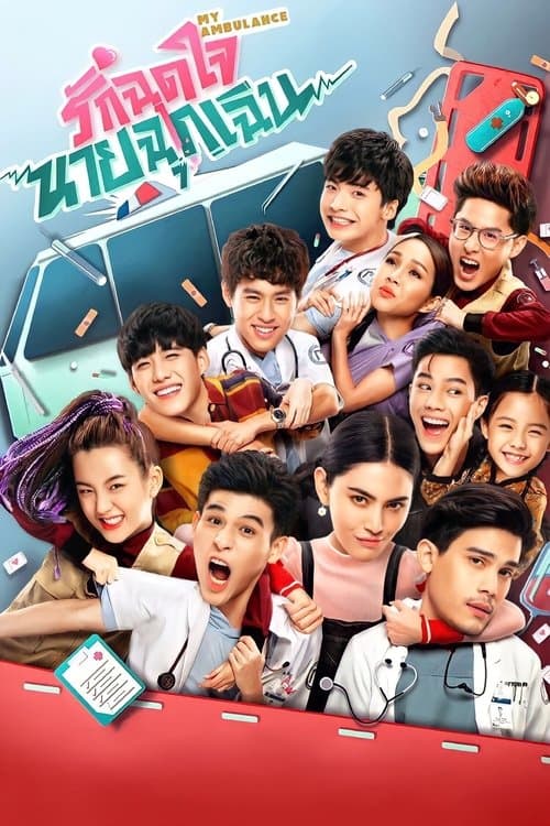 รักฉุดใจนายฉุกเฉิน afişi