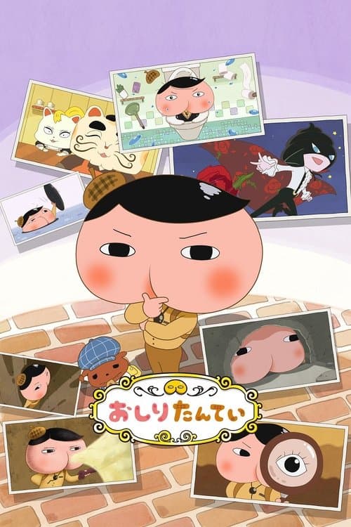 おしりたんてい afişi