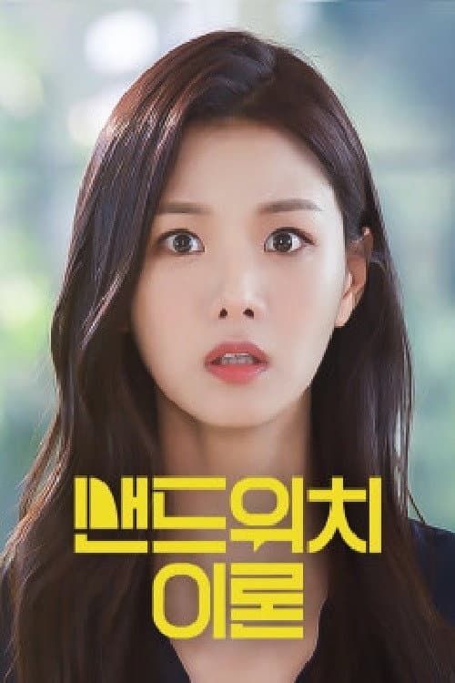샌드위치 이론 afişi