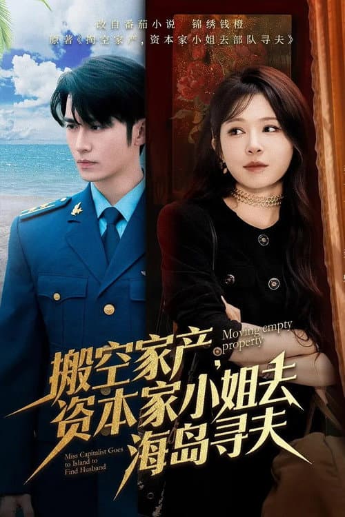搬空家产，资本家大小姐去海岛寻夫 afişi
