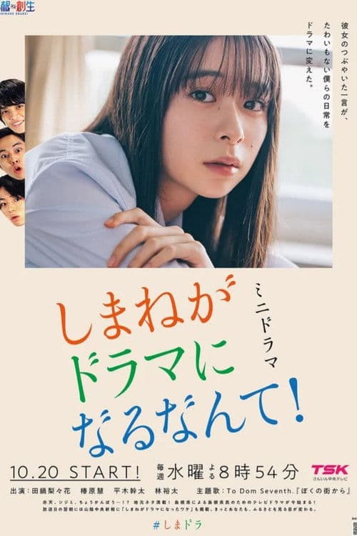 しまねがドラマになるなんて！ afişi