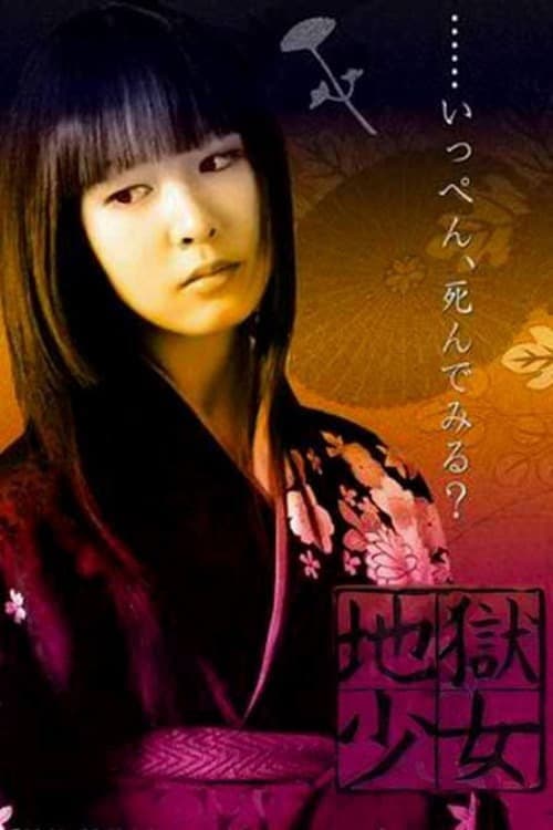 地獄少女 afişi