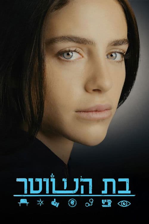 בת השוטר afişi