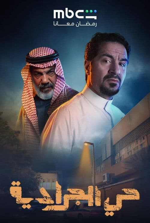 حي الجرادية afişi