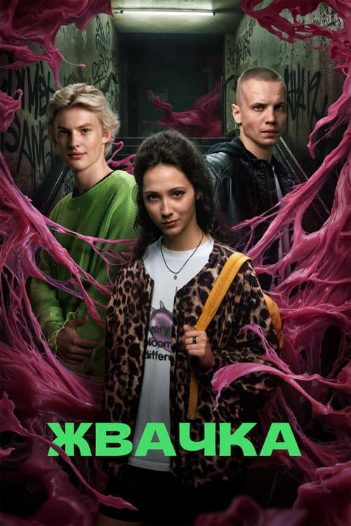 Жвачка afişi