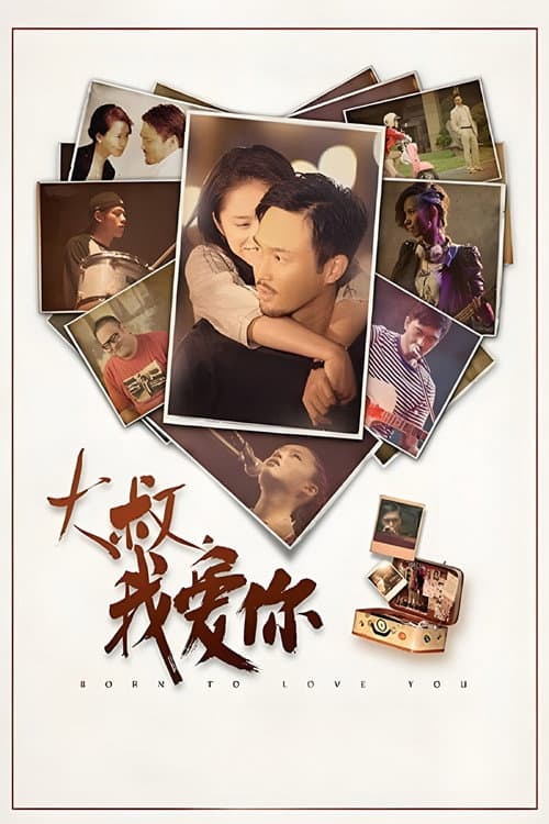 大叔,我愛你 afişi