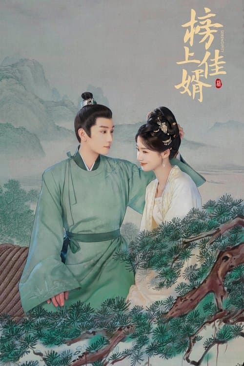 榜上佳婿 afişi