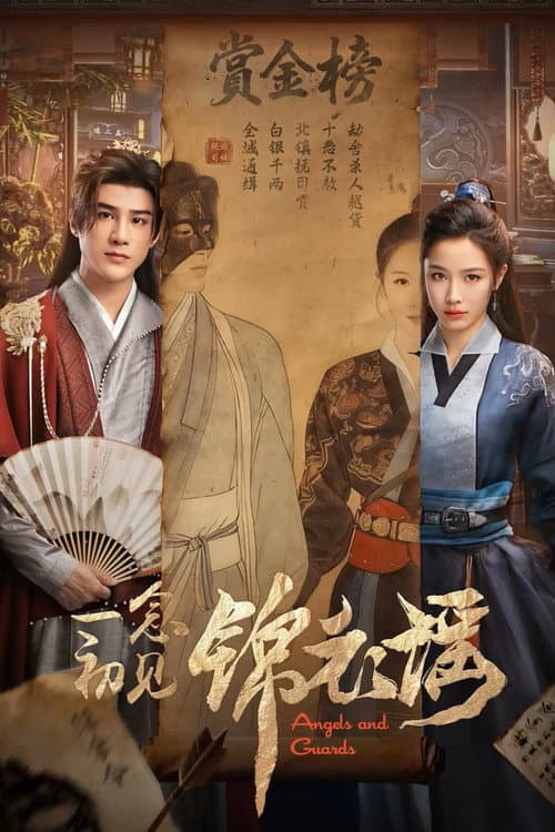 一念初见锦衣谣 afişi