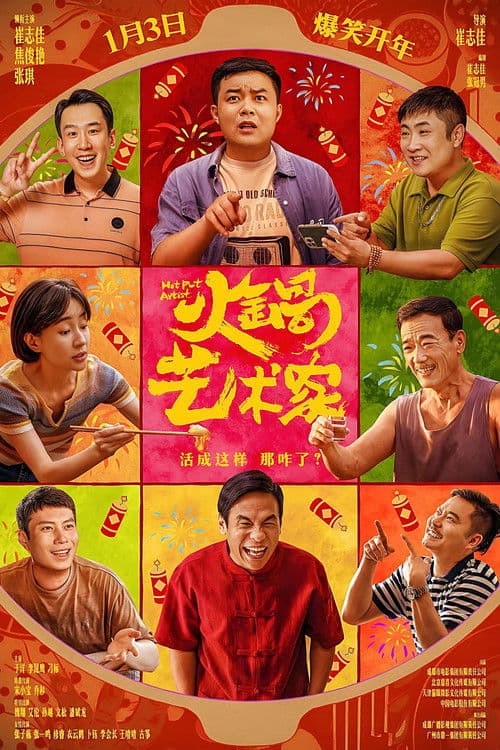 火锅艺术家 afişi