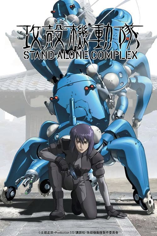 攻殻機動隊 STAND ALONE COMPLEX afişi