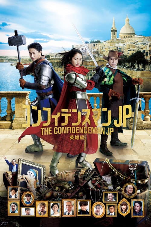 コンフィデンスマンJP 英雄編 afişi