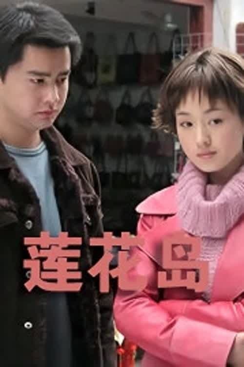 湖上人家 afişi