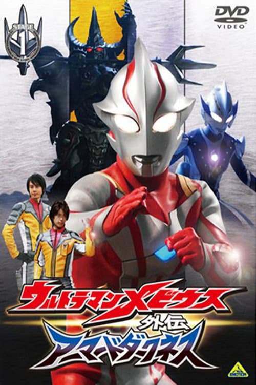 ウルトラマンメビウス外伝 アーマードダークネス STAGE1 滅びの遺産 afişi