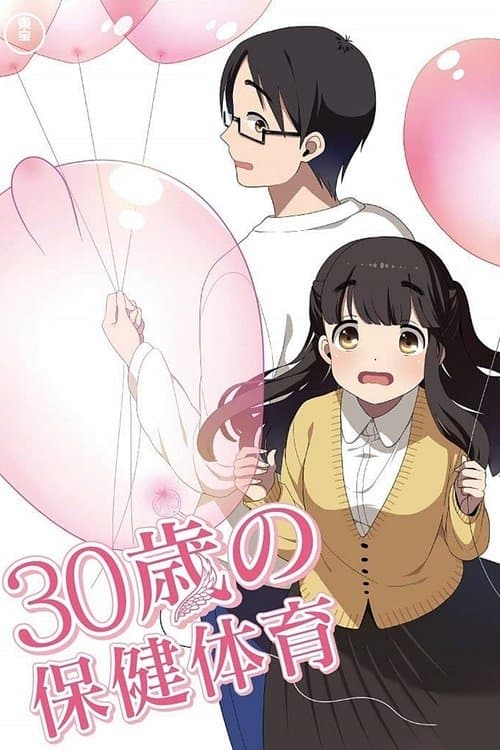 30歳の保健体育 afişi