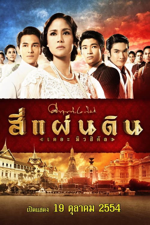 สี่แผ่นดิน เดอะมิวสิคัล afişi