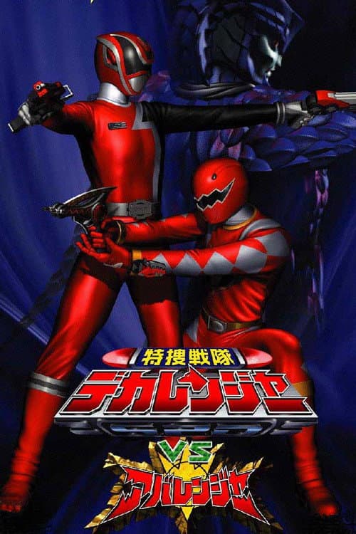 特捜戦隊デカレンジャーVSアバレンジャー afişi