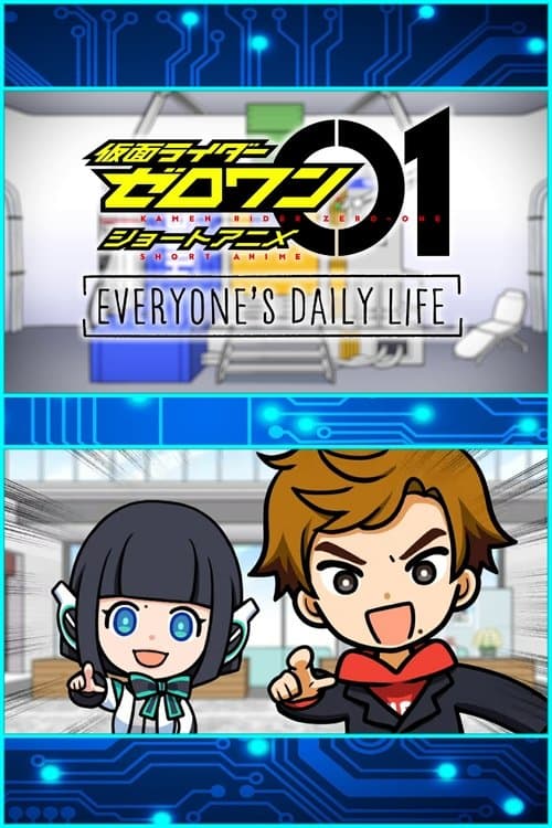 仮面ライダーゼロワン・ショートアニメ: EVERYONE’S DAILY LIFE afişi