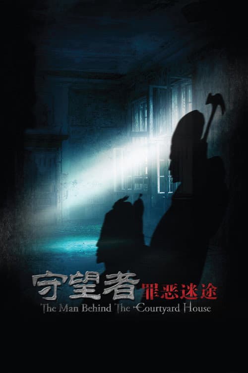 守望者: 罪恶迷途 afişi