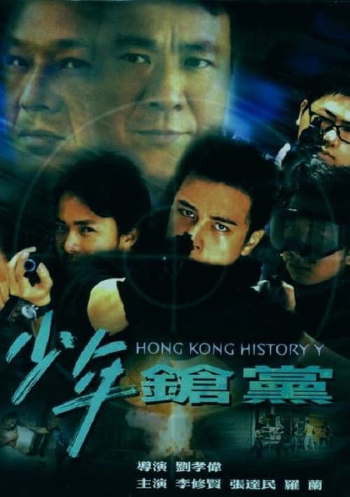 少年鎗黨 afişi