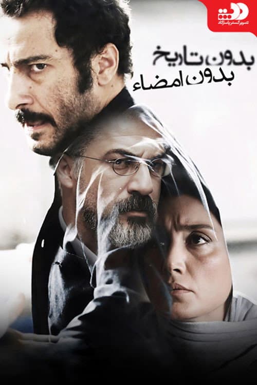 بدون تاریخ بدون امضا afişi