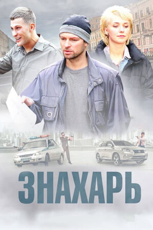 Знахарь afişi