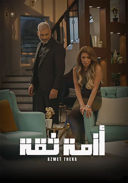 أزمة ثقة afişi