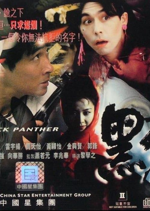 黑豹 afişi