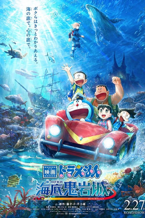 映画ドラえもん 新・のび太の海底鬼岩城 afişi