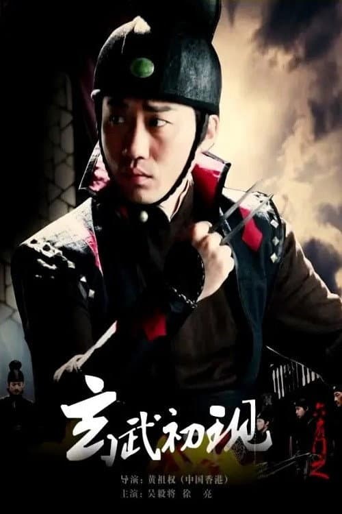 六扇门之玄武初现 afişi