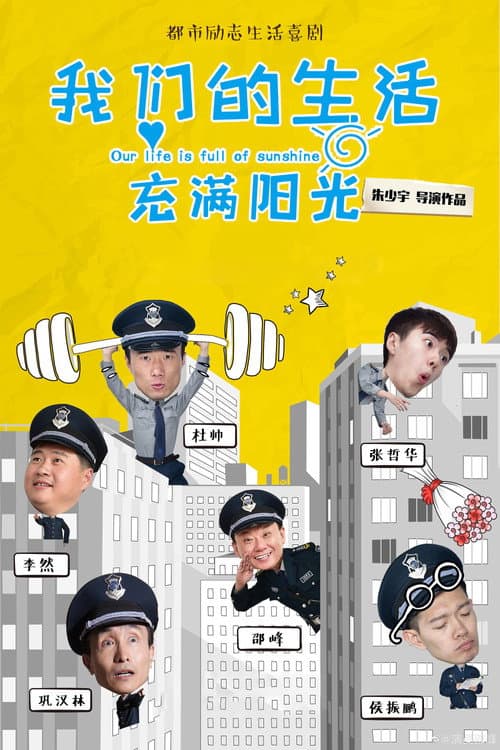 我们的生活充满阳光 afişi