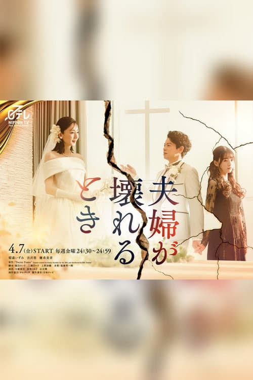 夫婦が壊れるとき afişi