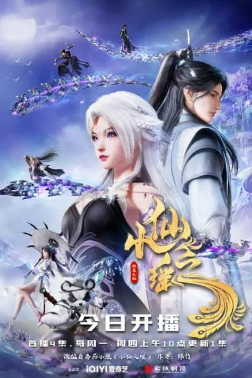 小仙之遥 afişi