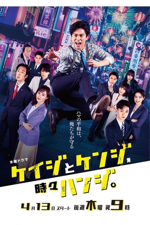 ケイジとケンジ、時々ハンジ。 afişi