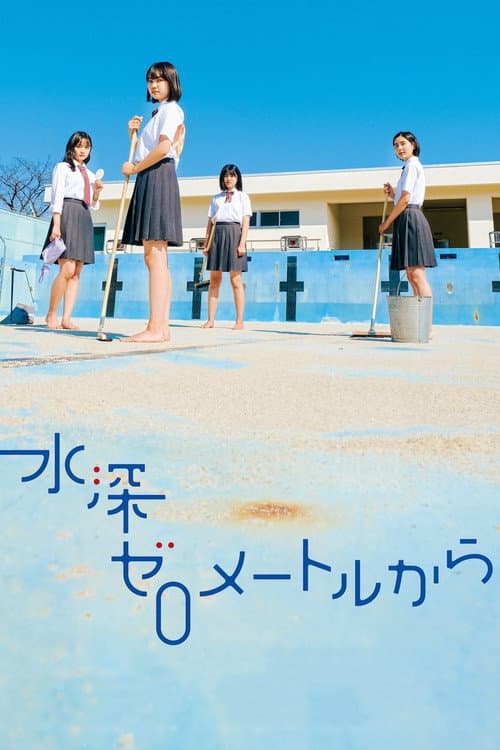 水深ゼロメートルから afişi