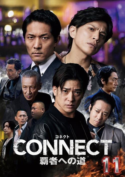 CONNECT 覇者への道　１１ afişi
